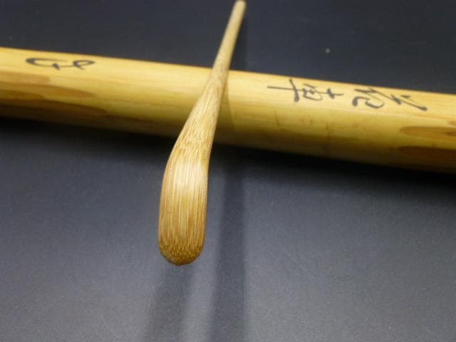 表千家十二代　又妙斎　自作茶杓／銘「花車」／共箱・共筒