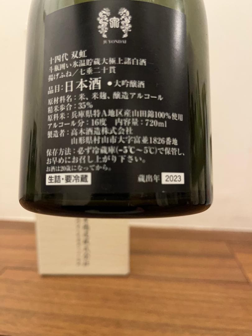 送料無料【空瓶】十四代 双虹 720ml 2023年 高木酒造 ディスプレイに
