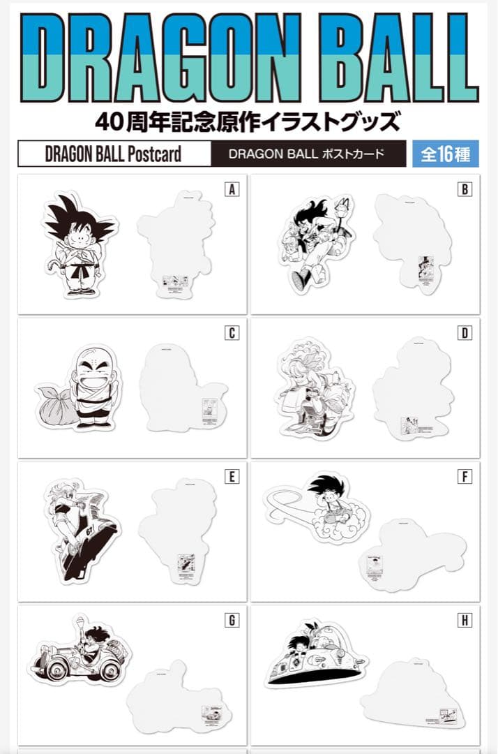 新品未開封 ドラゴンボール ダイマツリ ポストカード コンプセット