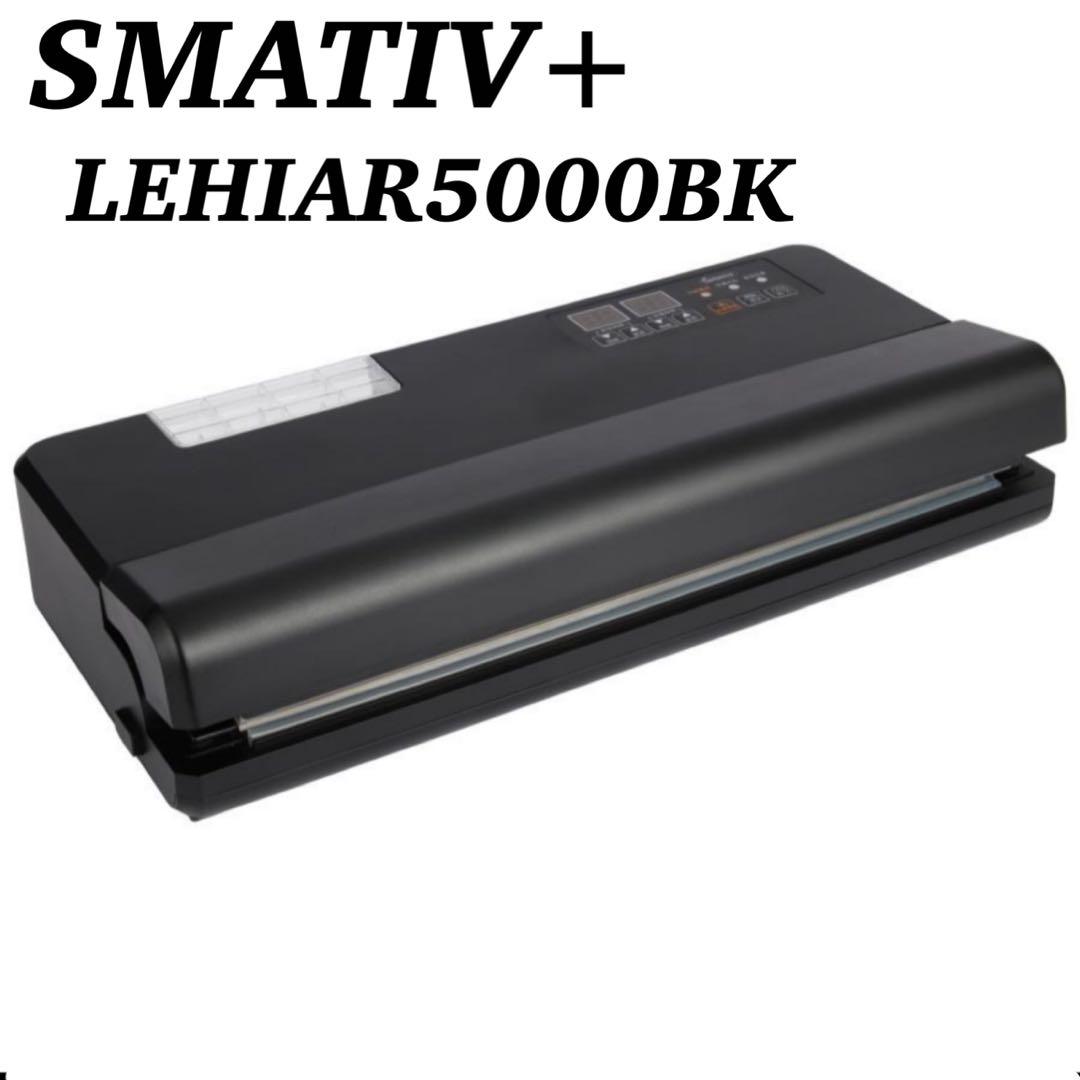 【未使用品】SMATIVE+ 業務用真空パック機 LEHIAR5000BK