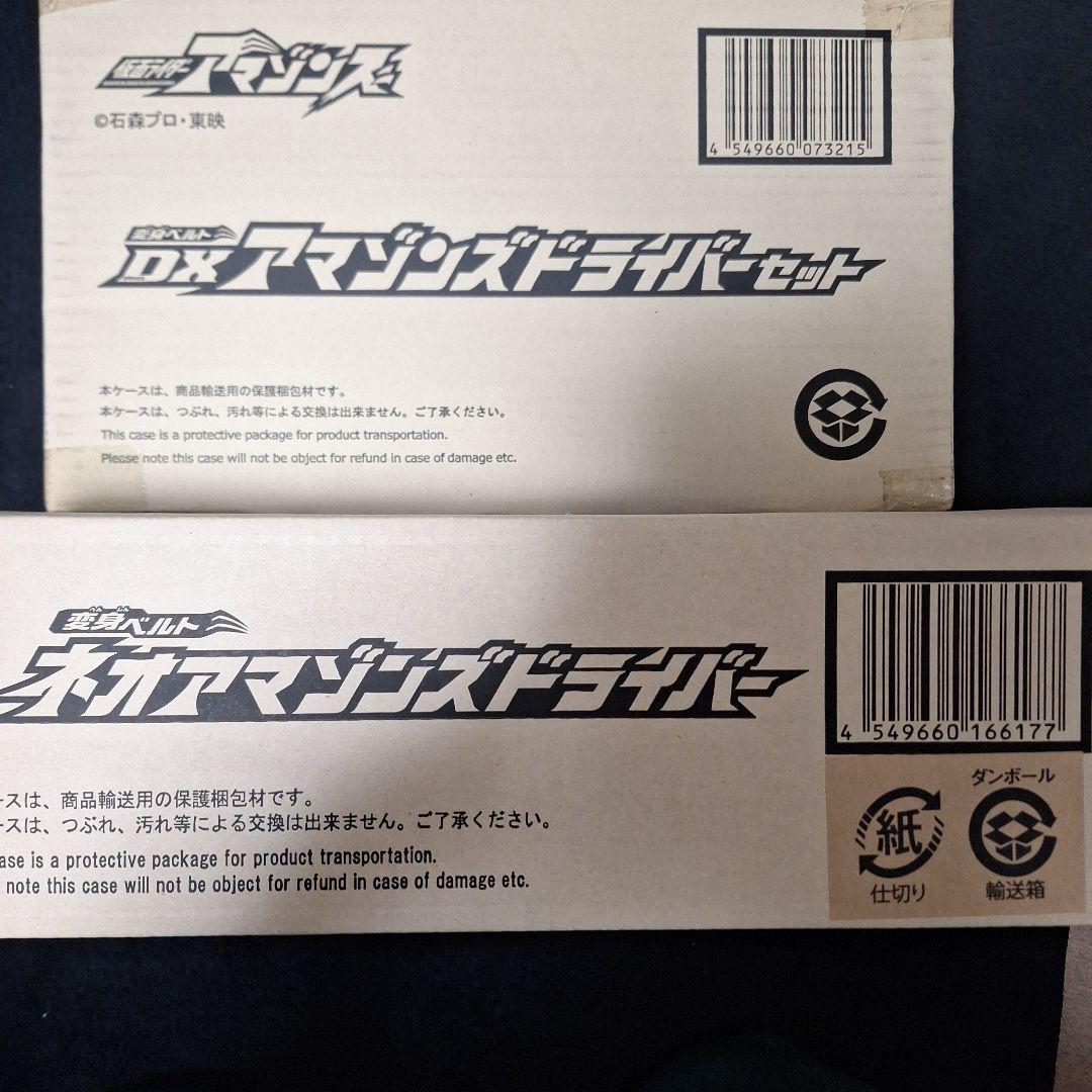 【新品　未開封品】ネオアマゾンズドライバー・DXアマゾンズドライバーセット