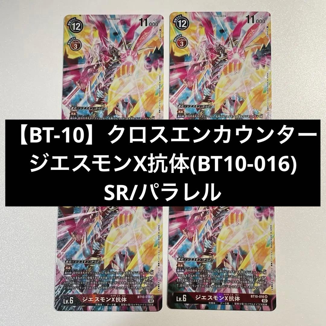 デジモンカード　SR スーパーレア　パラレル　ジエススモンX抗　bt10-016