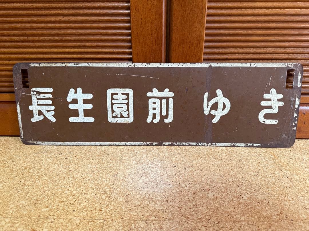 札幌市電横サボ 長生園前　札幌駅前