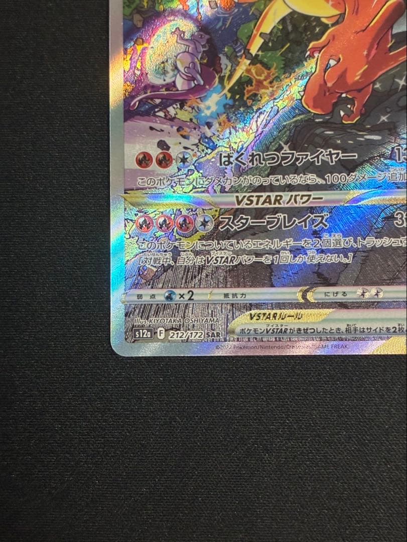 リザードンVSTAR SAR S12a VSTARユニバース 2枚