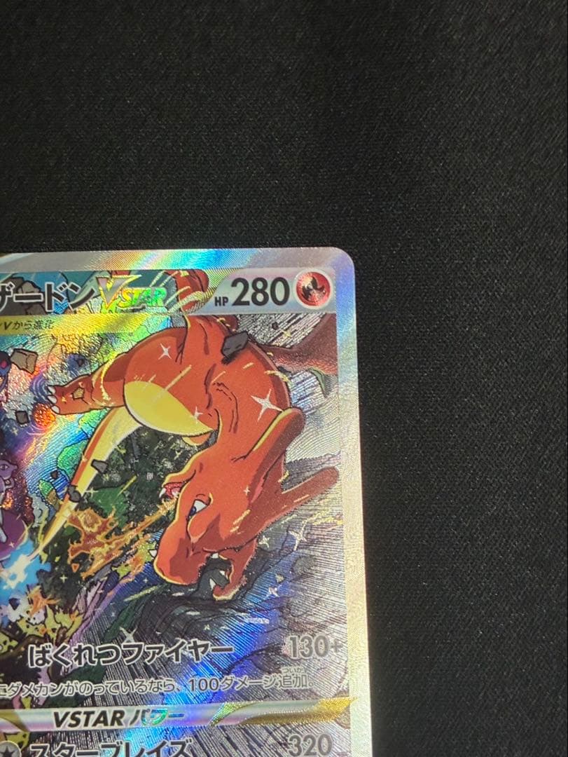 リザードンVSTAR SAR S12a VSTARユニバース 2枚