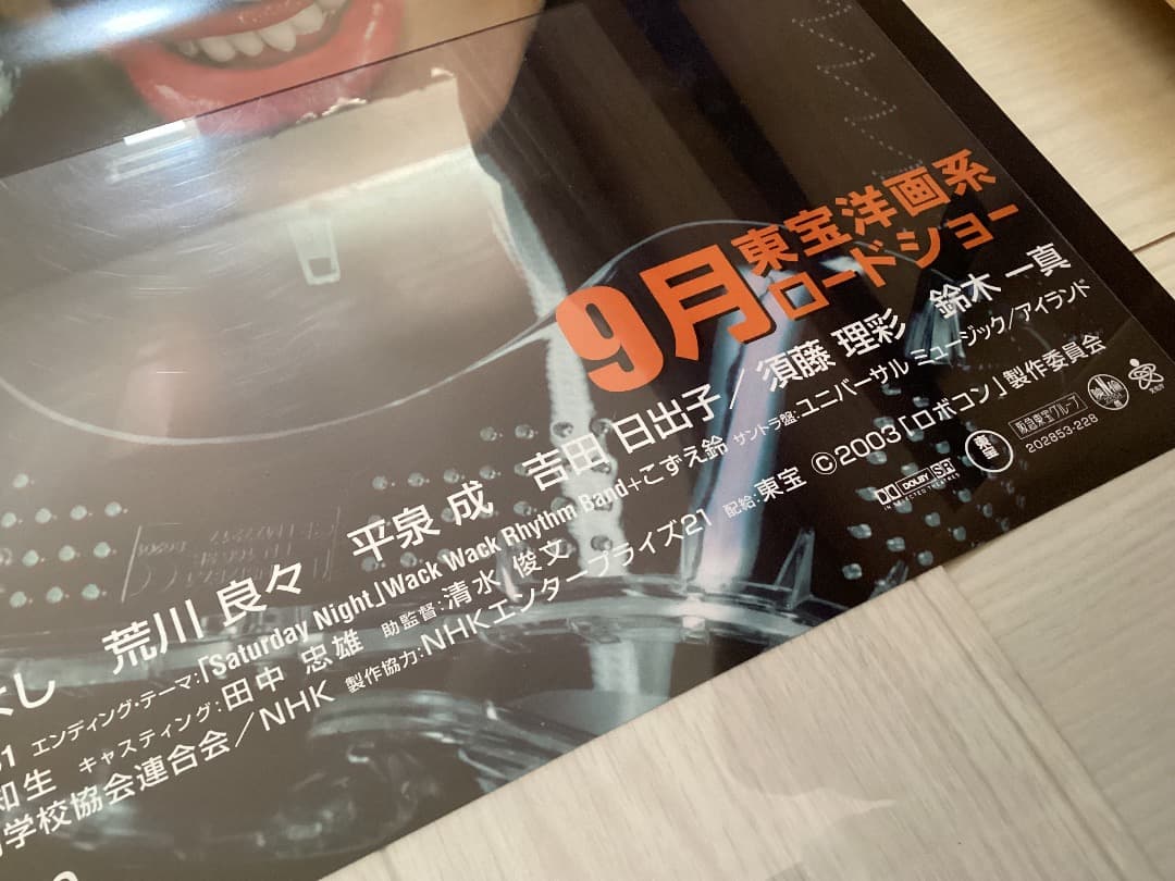 ★大型B1ポスター/ロボコン/長澤まさみ,小栗旬,伊藤淳史,塚本高史/映画公式