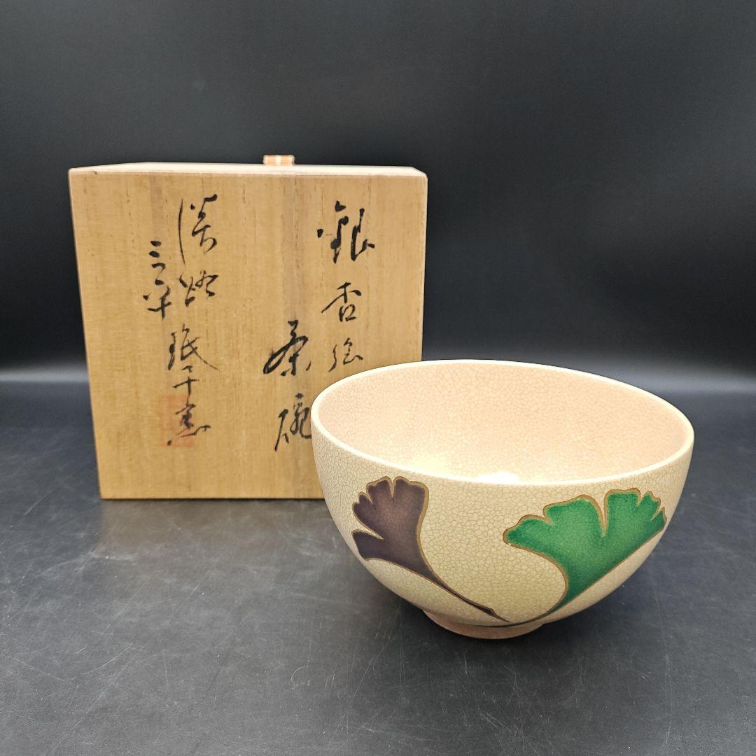 珉平焼　抹茶碗　銀杏文様　賀集三平　茶道具　共箱付き
