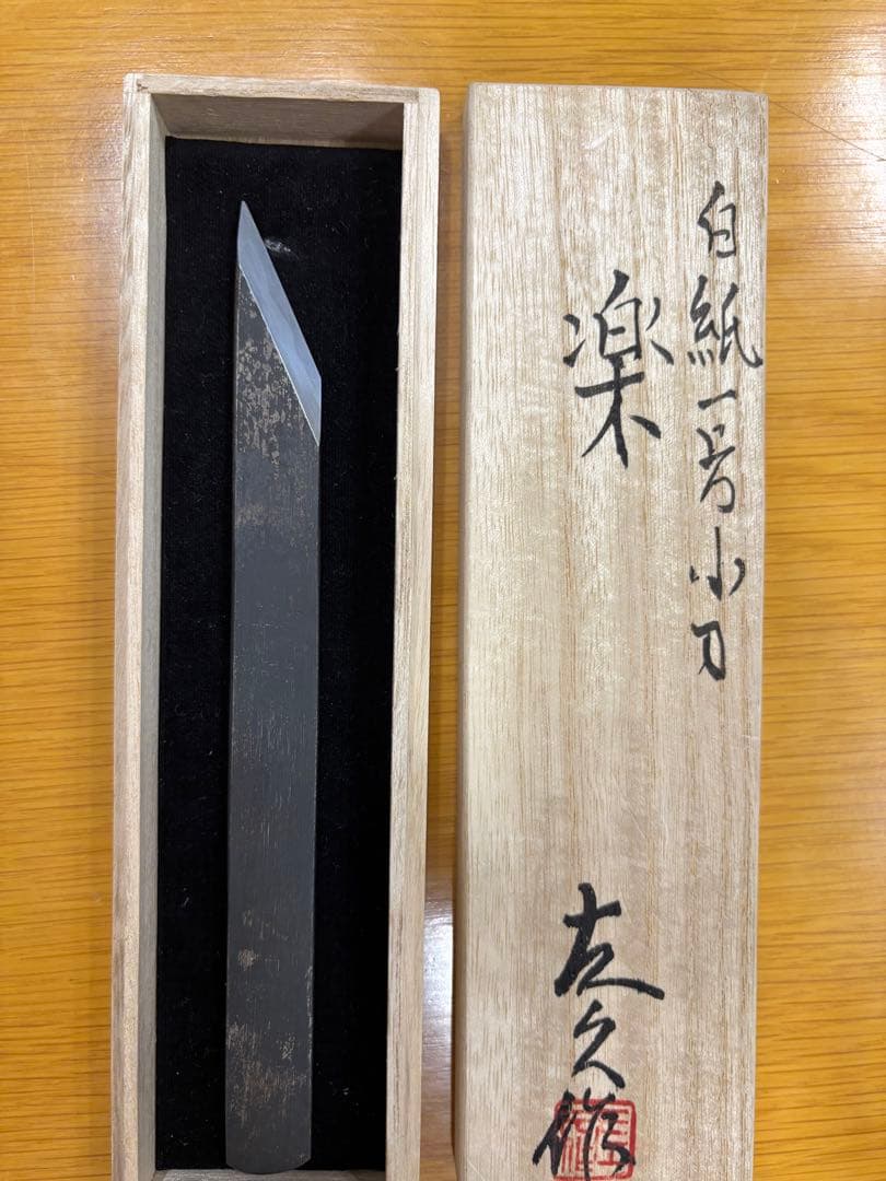 左久作　小刀　切り出し