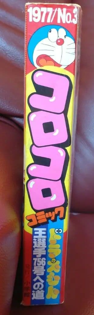 コロコロ ☆NO.3☆ 1977年11月号「希少」49年前のコロコロコミック！
