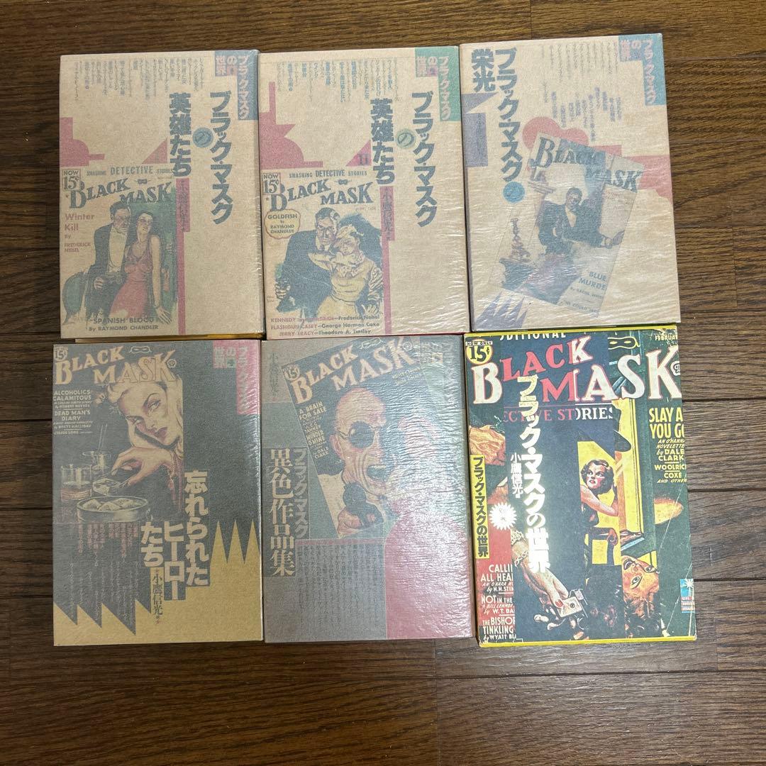 ブラック・マスクの世界　全6冊セット　小鷹信光　編　国書刊行会