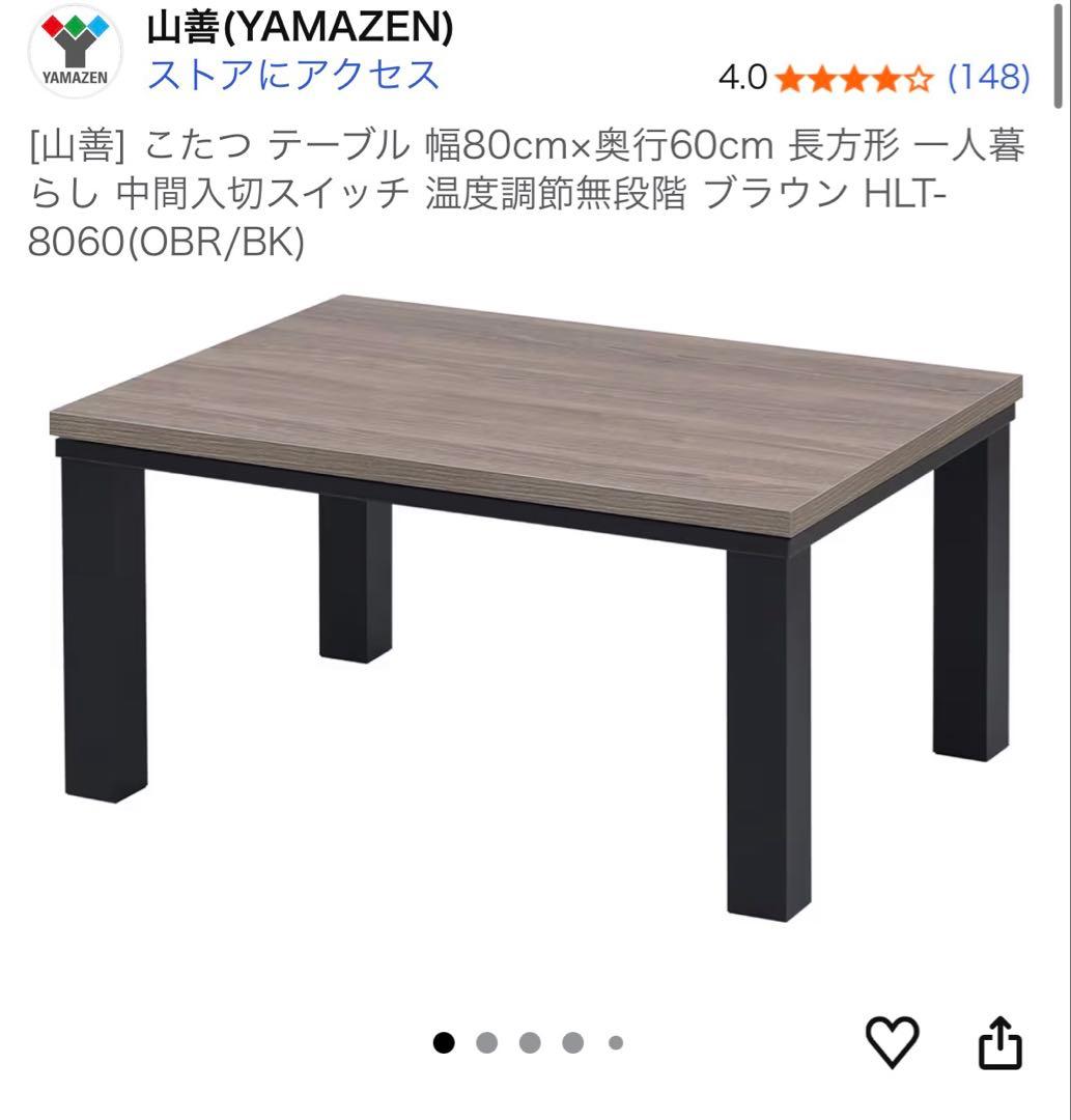 (購入後3ヶ月未満)こたつ&布団セット 山善 HLT-8060(OBR/BK)