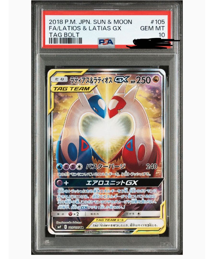 【PSA10】ラティアス＆ラティオスGX SA SM9 タッグボルト105/95