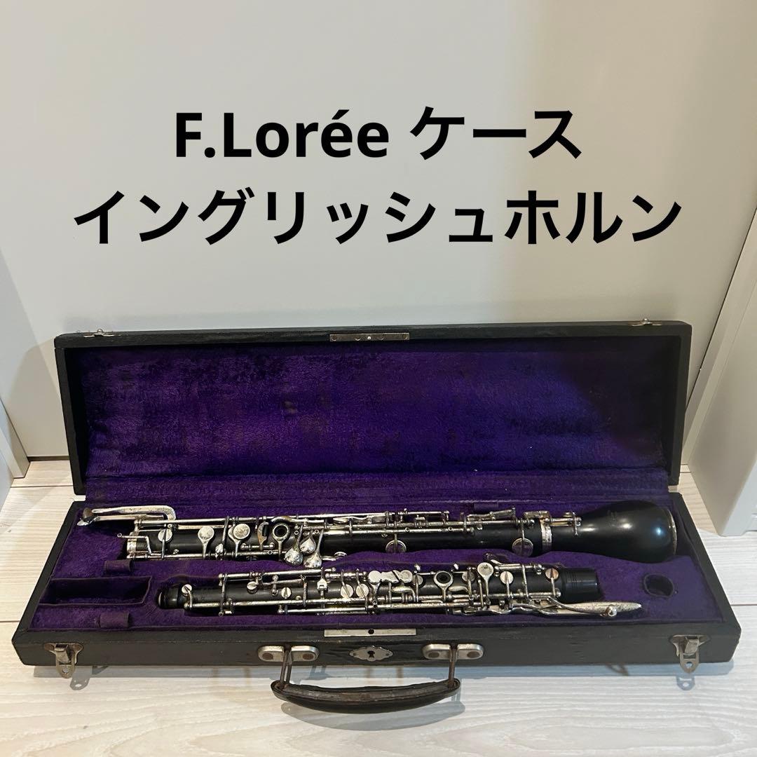 ロレー　イングリッシュホルン　アングレ　ケース