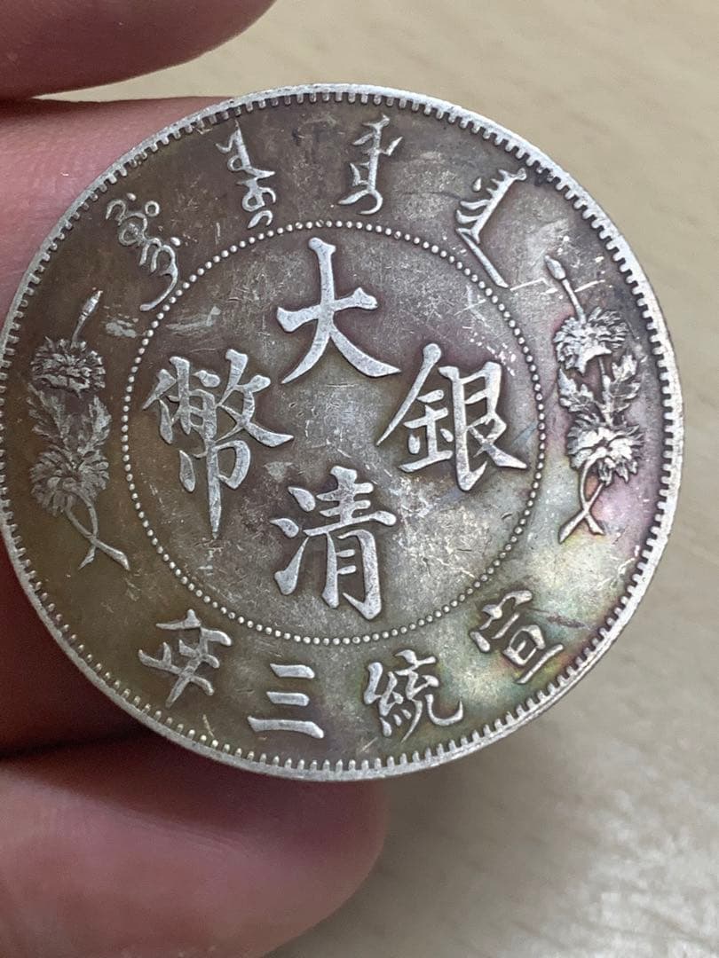 中国 古銭 銀貨　大清銀幣 宣統三年　壹圓　貴重 希少 古銭 銀貨 貿易銀 壹圓