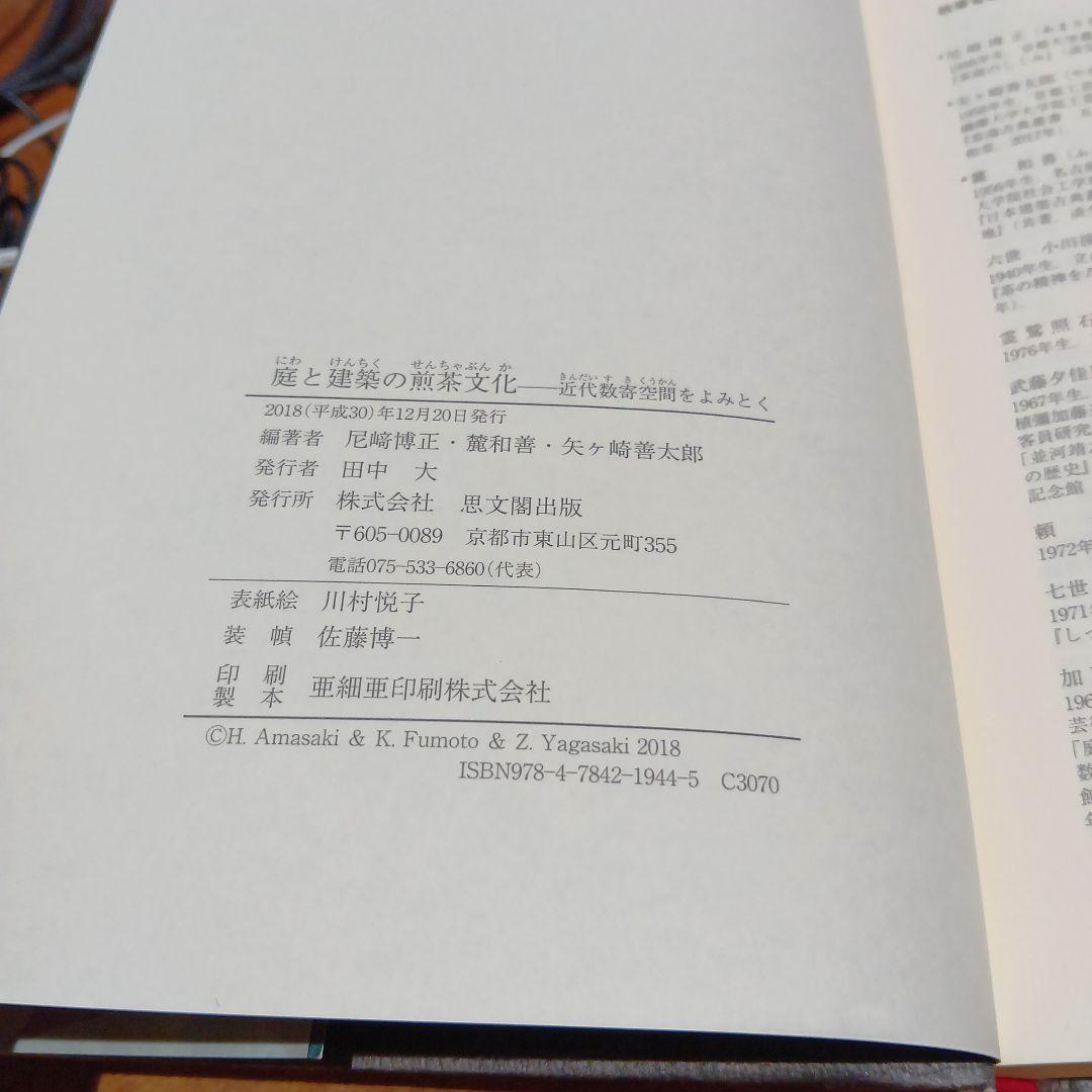 庭と建築の煎茶文化 近代数寄空間をよみとく 思文閣出版