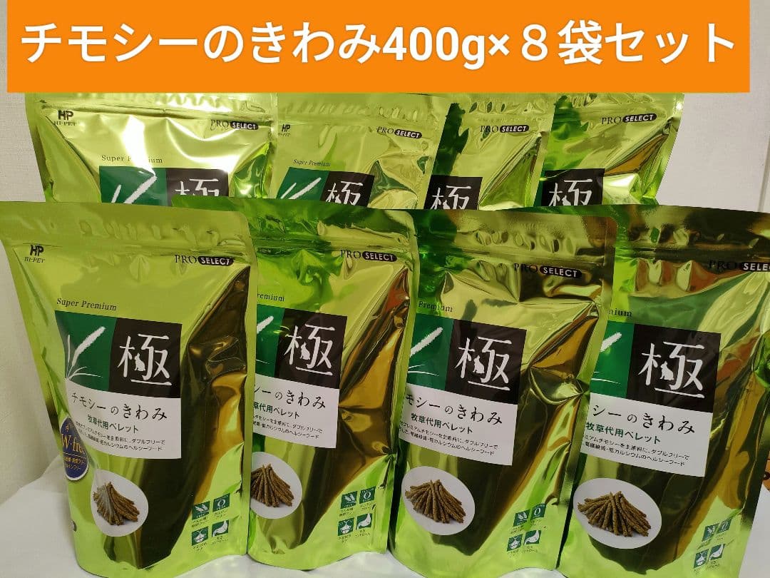 【まとめ買い特価】チモシーのきわみ400g ×８袋セット