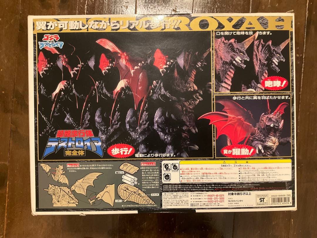 デストロイア　ゴジラvsデストロイア　未使用品　バンダイ