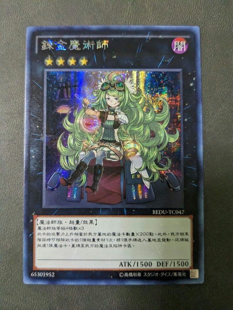 遊戯王、繁体字、中国版、アルケミック・マジシャン、シク、シークレットレア