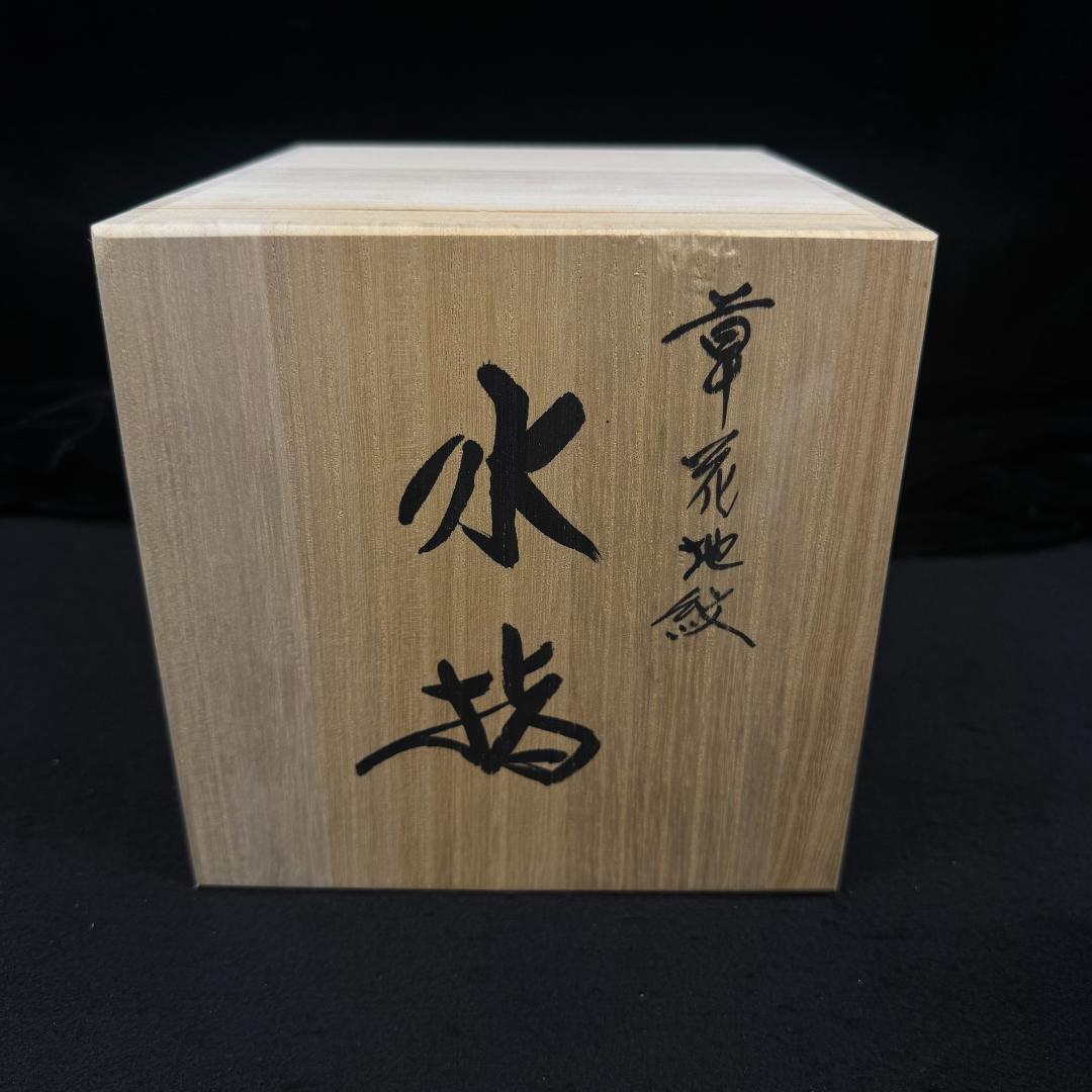 希少 五代 佐藤走波作 染錦草花文　水指　在銘　時代物　共箱 有田焼