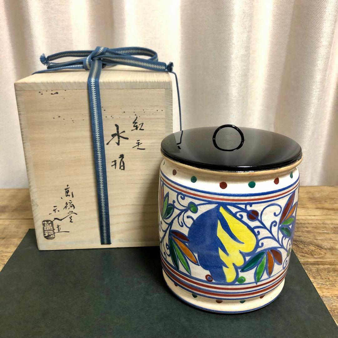 萬福堂 吉村楽入 紅毛写水指 共箱 茶道具 オランダ写