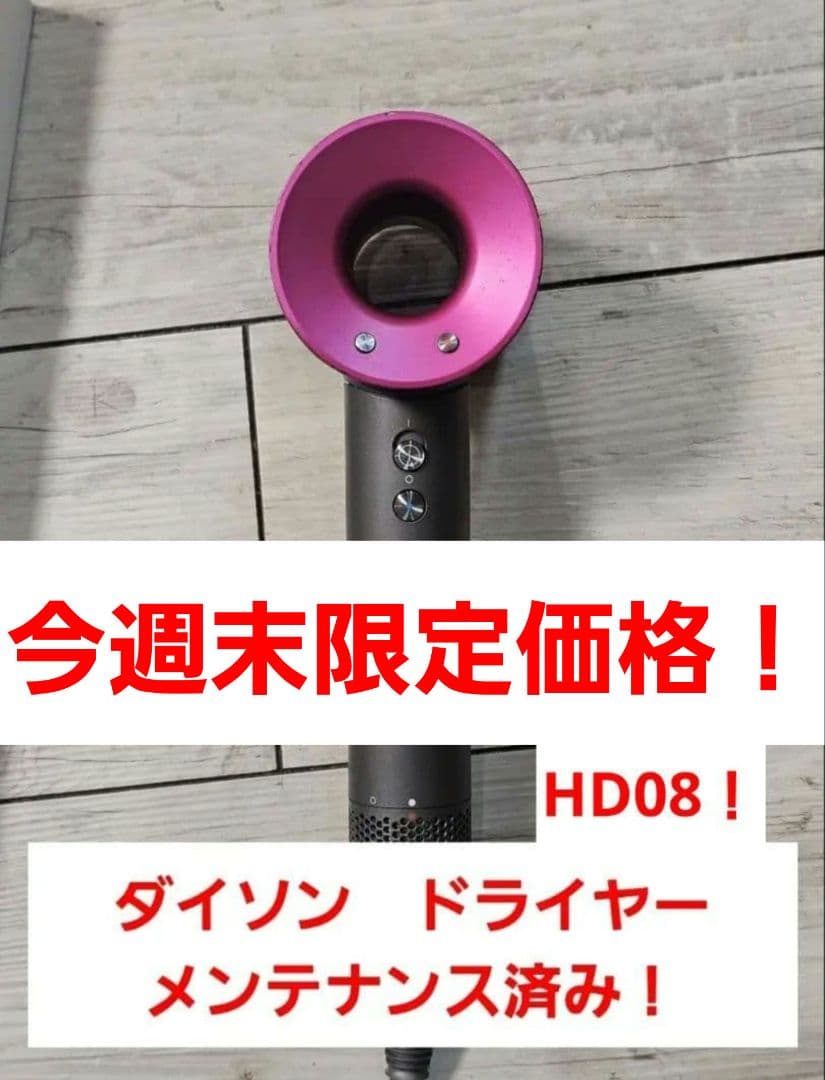 今週末限定価格！　1ヶ月保証　ダイソン　メンテナンス済み　dyson hd08