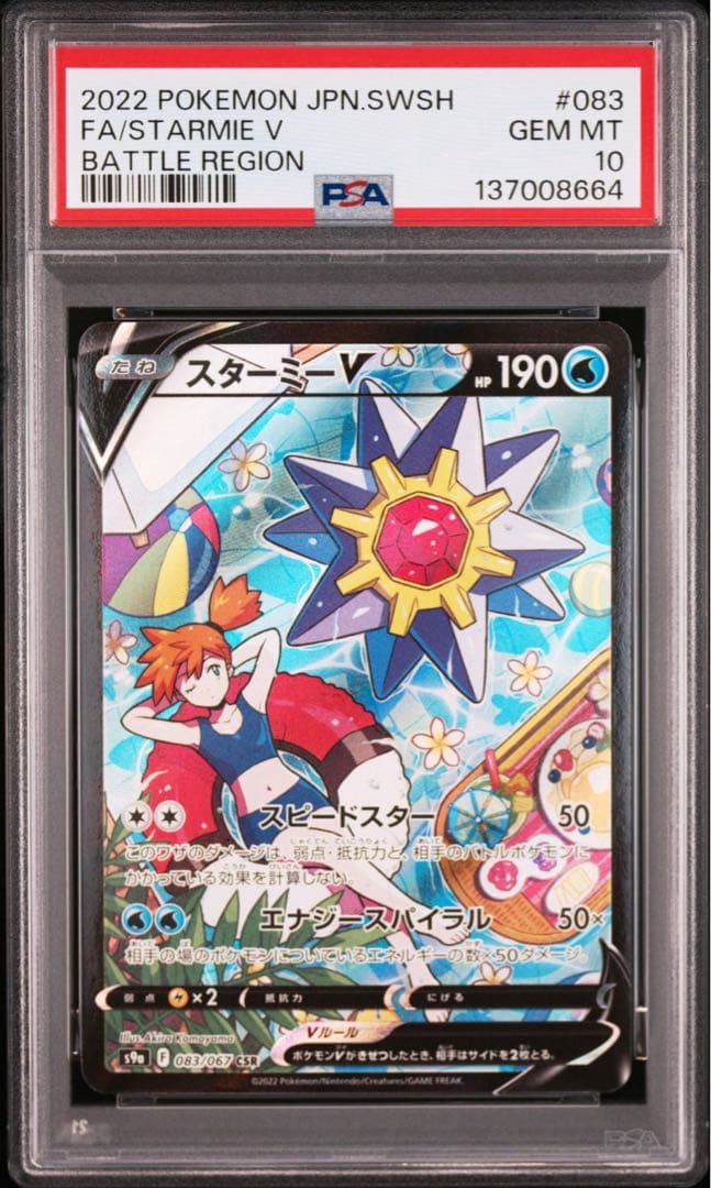 【PSA10】ポケモンカード　スターミーV CSR バトルリージョン　カスミ