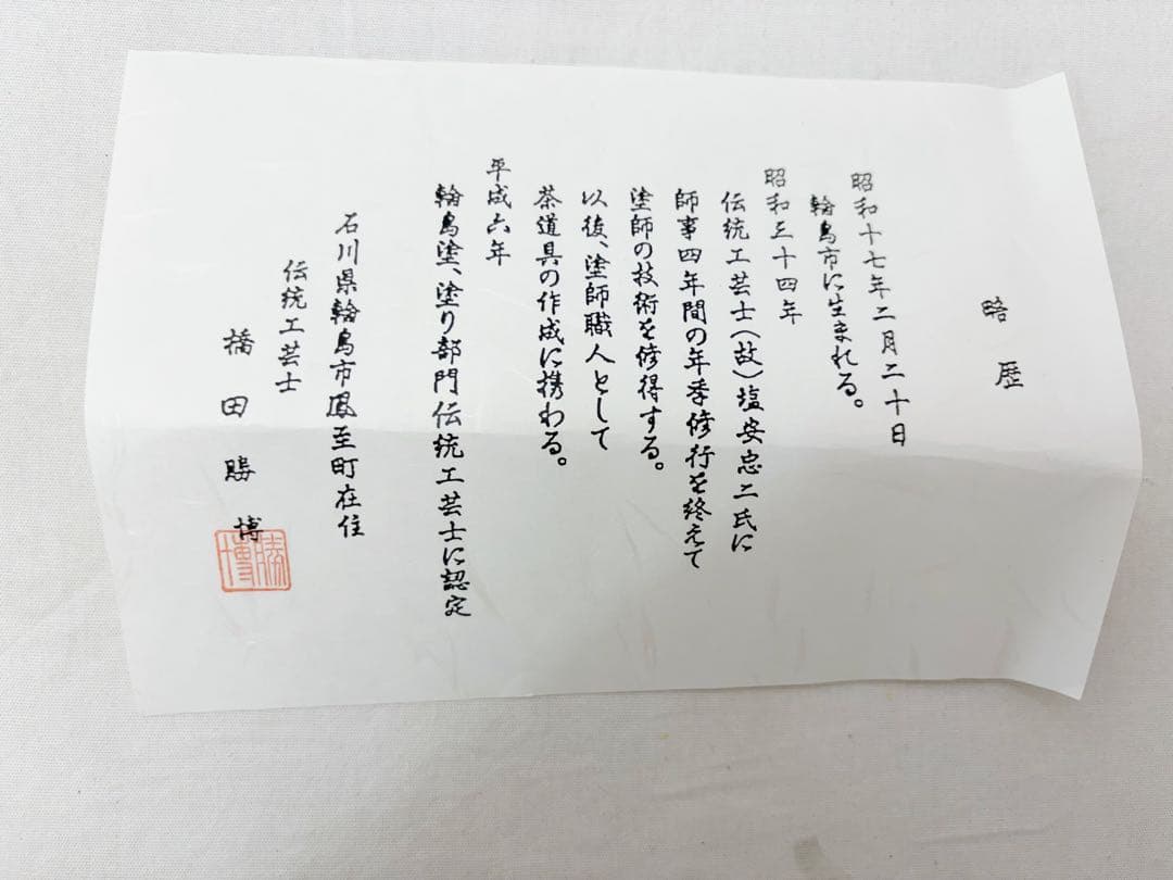 未使用 茶道具 橋田勝博作 輪島塗 塗蓋 染付 菱馬水指 水差し 共箱