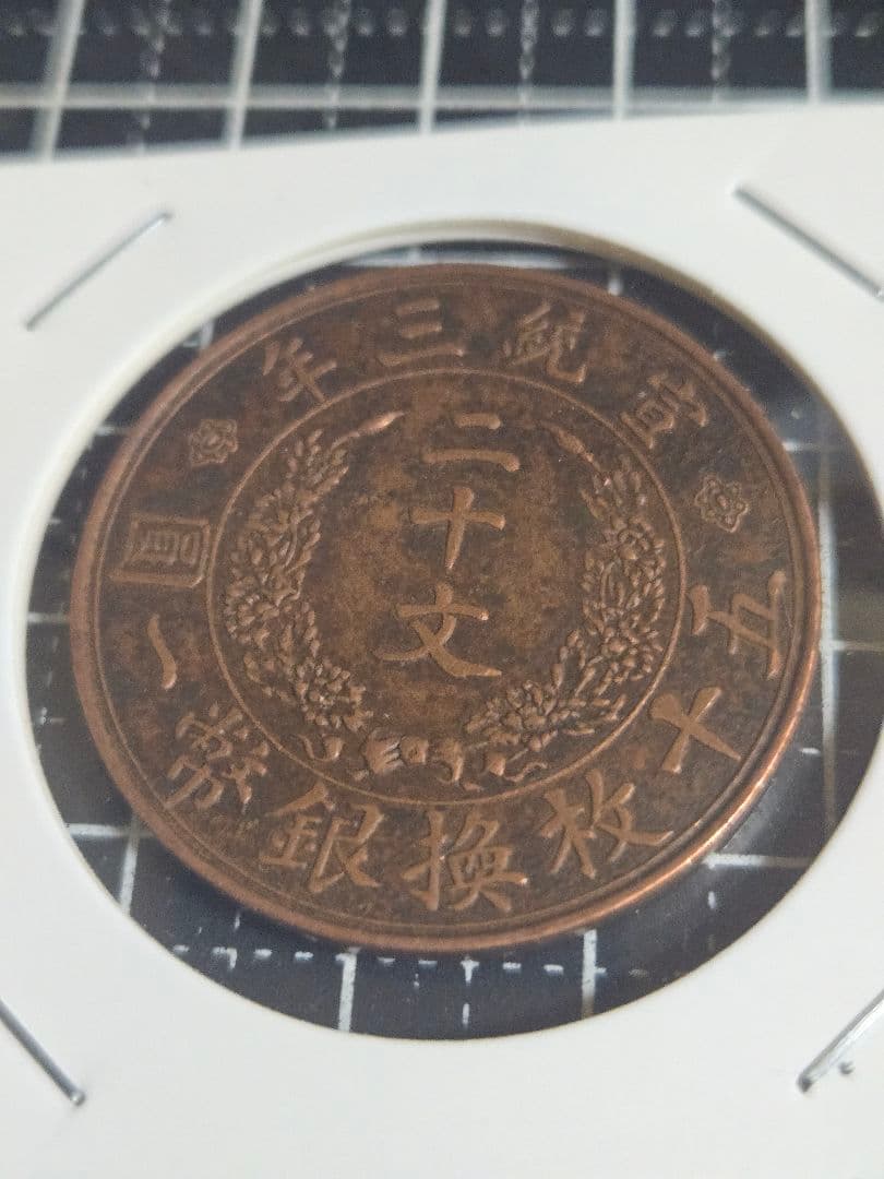 大清銅弊 宣統三年 二十文 銅貨 中国古銭