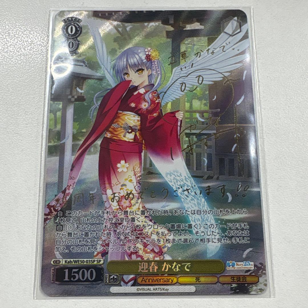 ヴァイスシュヴァルツ Key 25th 迎春 かなで　SP