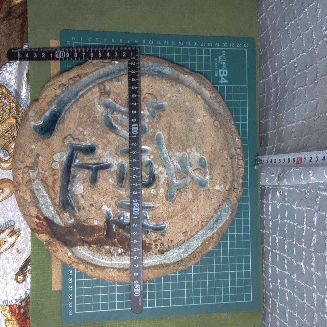 黄瀬戸 ？ 陶板 き裂 カマワレ シミ・シワあります欠けも