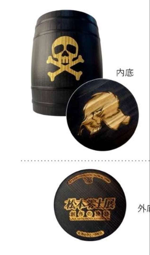 松本零士展　宇宙海賊キャプテンハーロック 木樽ジョッキ　URAKITA⼯房