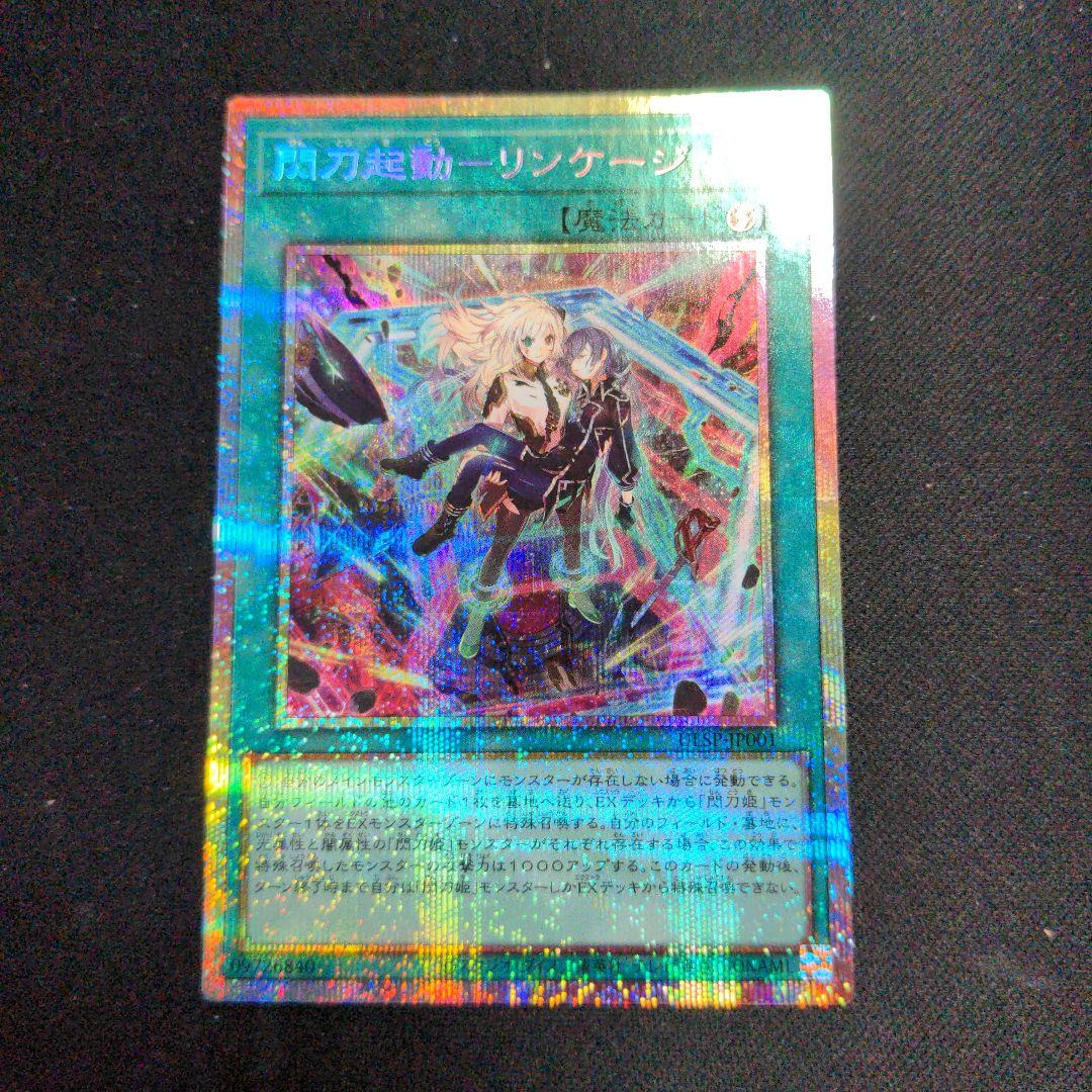 遊戯王　閃刀起動－リンケージ　プリズマティックシークレット