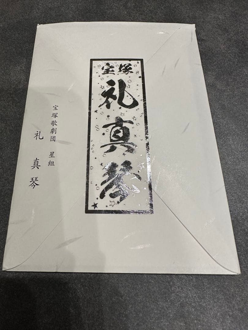 礼真琴　星組　退団挨拶状　セット　☆