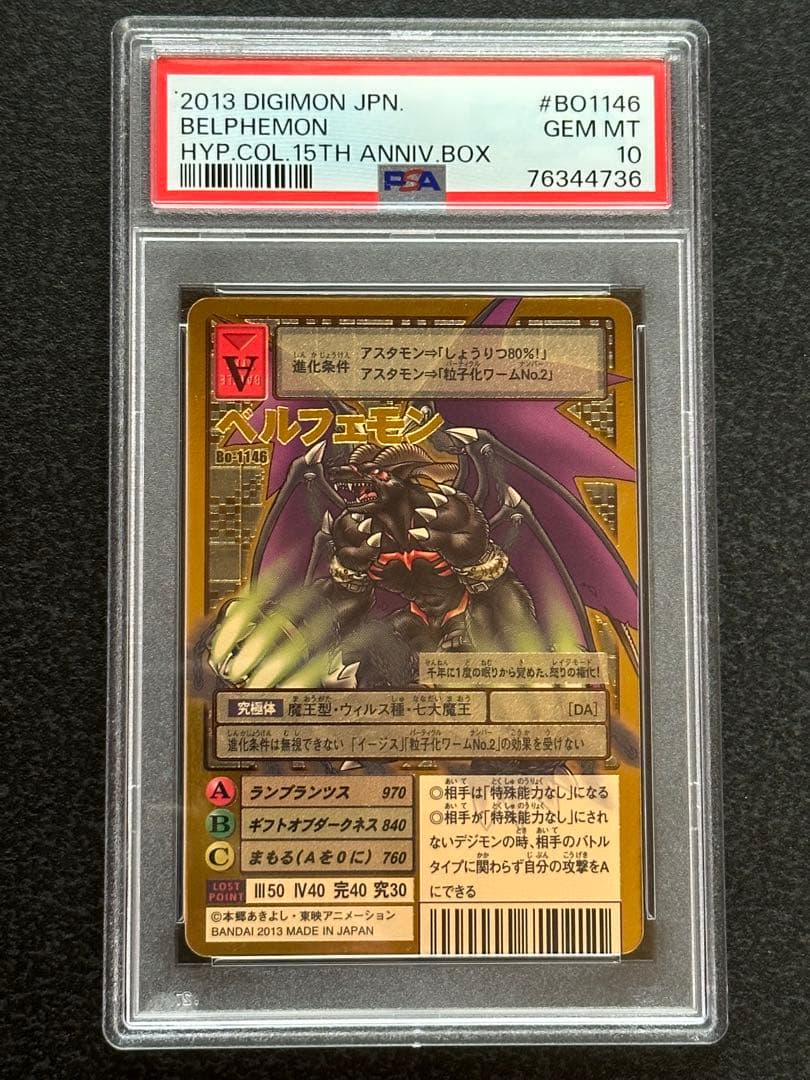 【PSA10評価】旧デジモンカード　Bo-1146 ベルフェモン