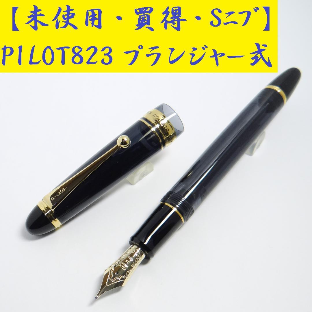 【未使用・買得】パイロット 万年筆 カスタム823P式 透明ブラック 14K-S