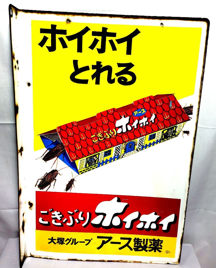 ごきぶりホイホイ ホーロー看板 昭和レトロ 当時物 アース製薬 袖付 琺瑯看板