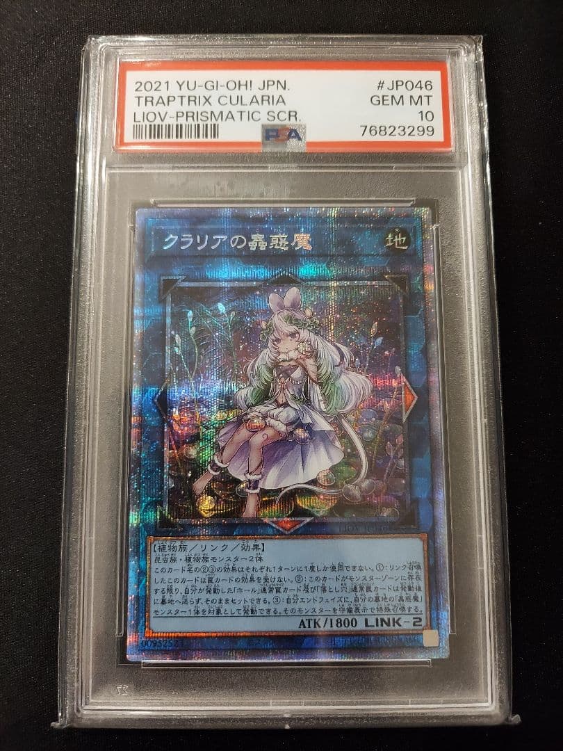 遊戯王　クラリアの蟲惑魔　プリシク　PSA10