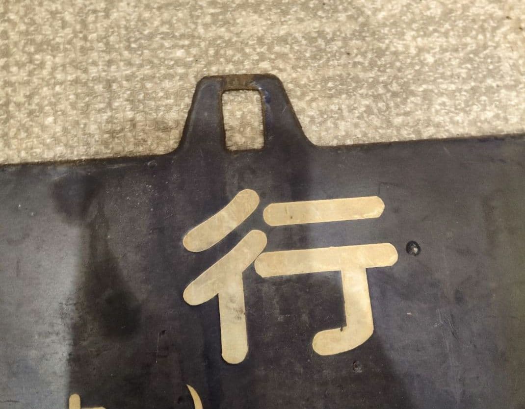 ★レア★吊下サボ　行先板2枚　『熊本行-京都行』『熊本行-大阪行』