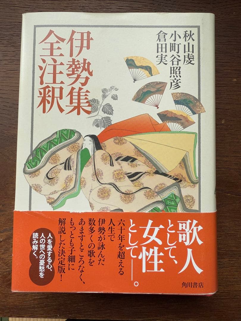 日本古典評釈・全注釈叢書 伊勢集全注釈