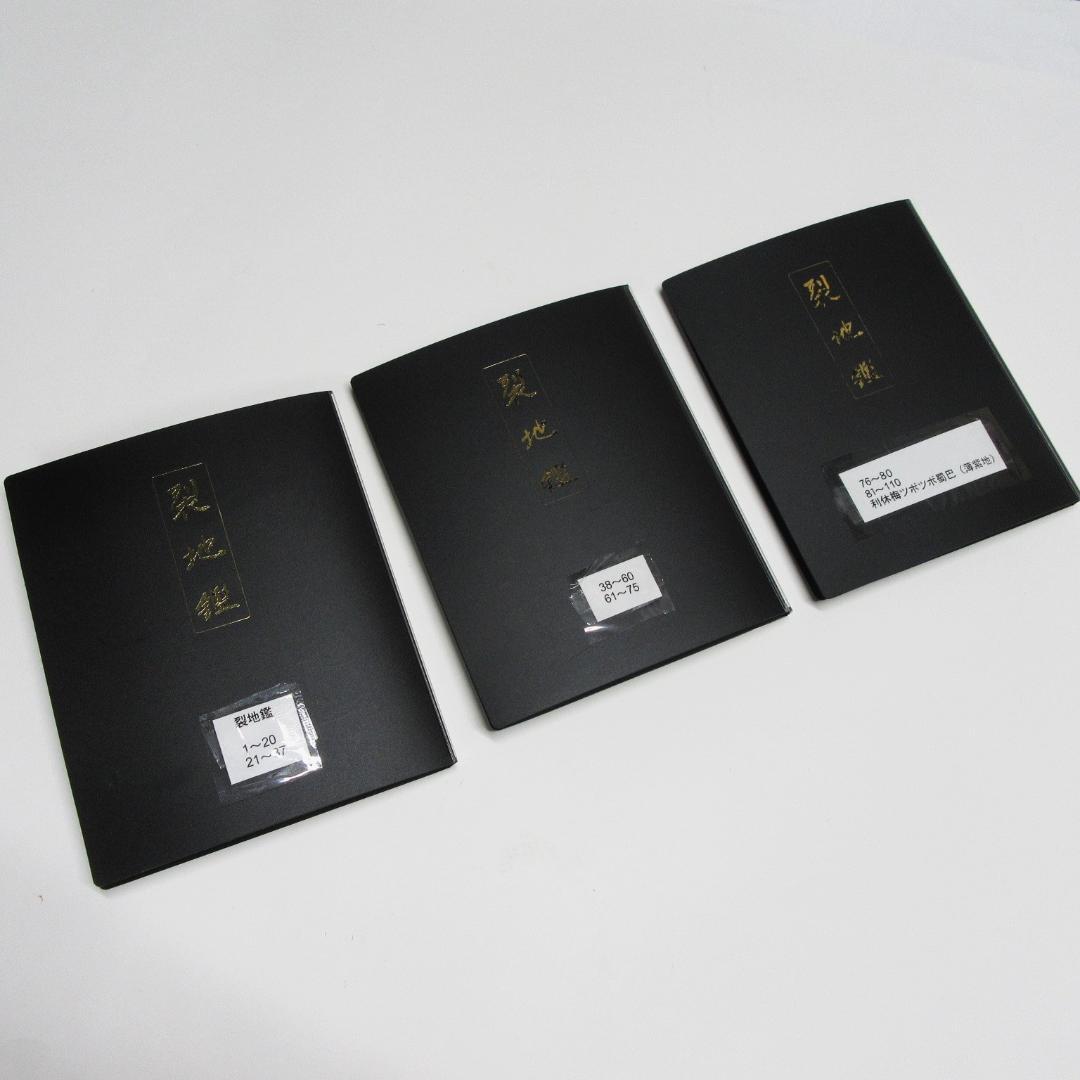 裂地鑑 3冊一括 名物裂集 1〜110作品 限定品 茶の裂地【匿名発送】