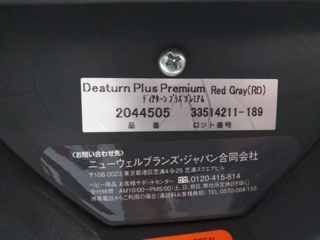 アップリカ ディアターン プラス プレミアム チャイルドシート 2044505◇