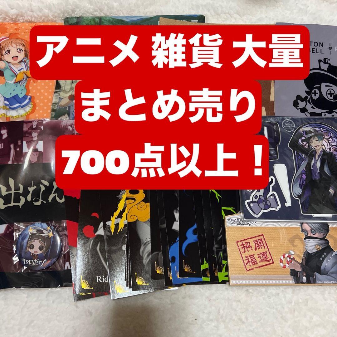 アニメグッズ 大量 まとめ売り 700点以上 ④