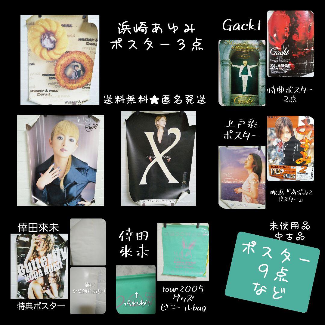 レア！ B2ポスター９点等★浜崎あゆみ Gackt 倖田來未 上戸彩 中古品
