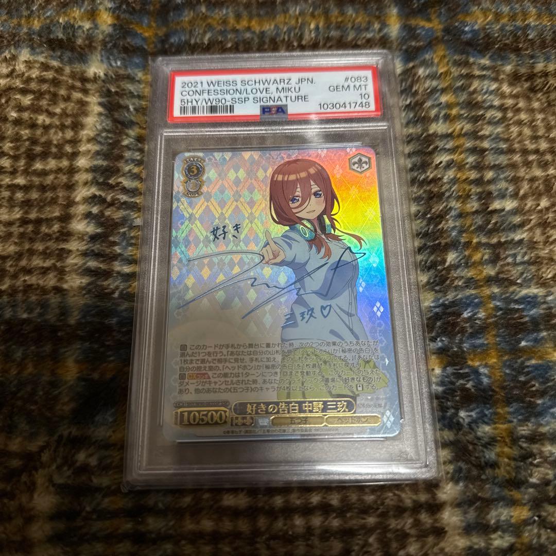好きの告白 中野三玖 SSP サイン入り PSA10