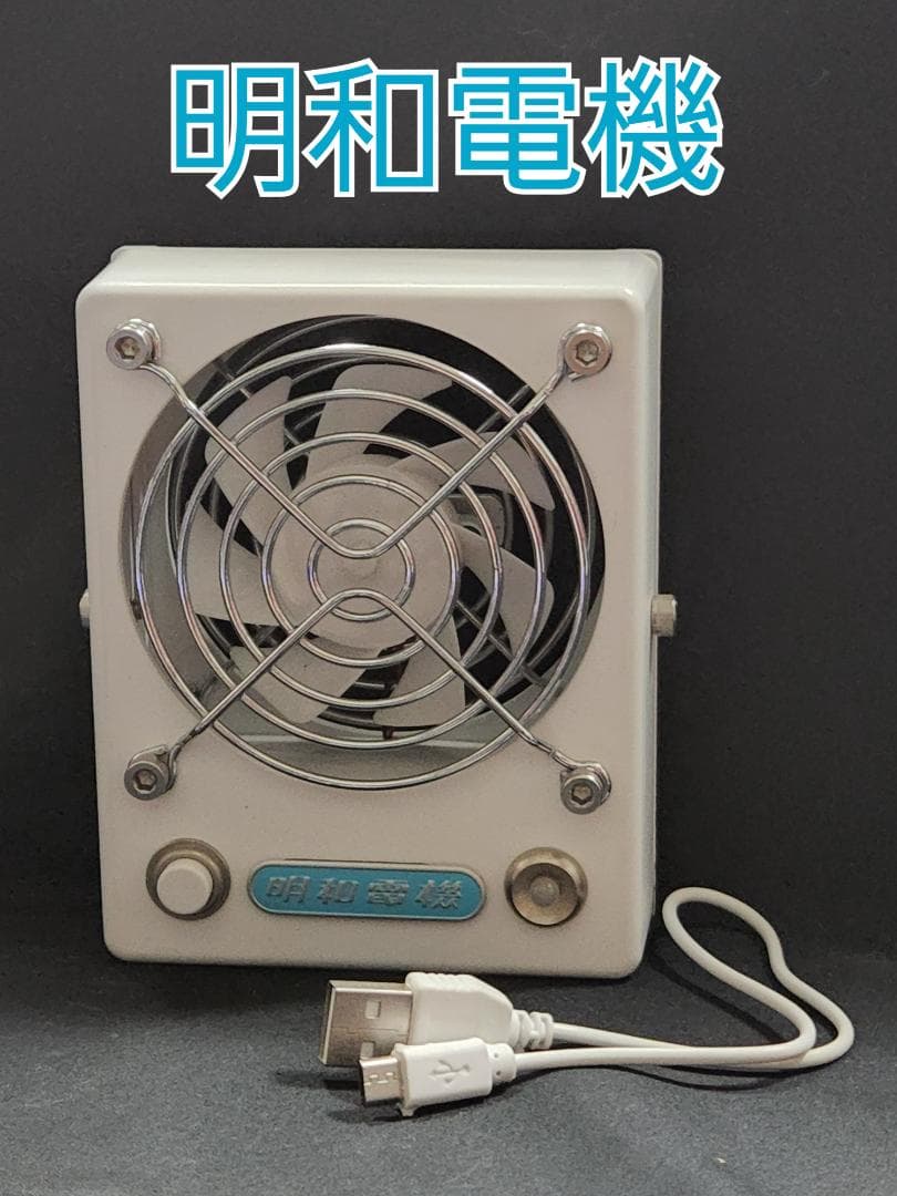 明和電機式小型扇風機