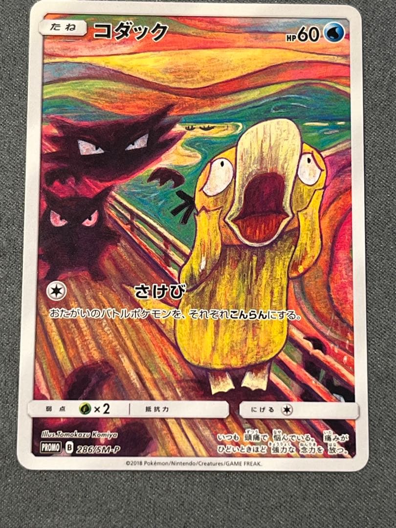 コダック：ムンク展×ポケモンカードゲーム PROMO SM-Pプロモカード