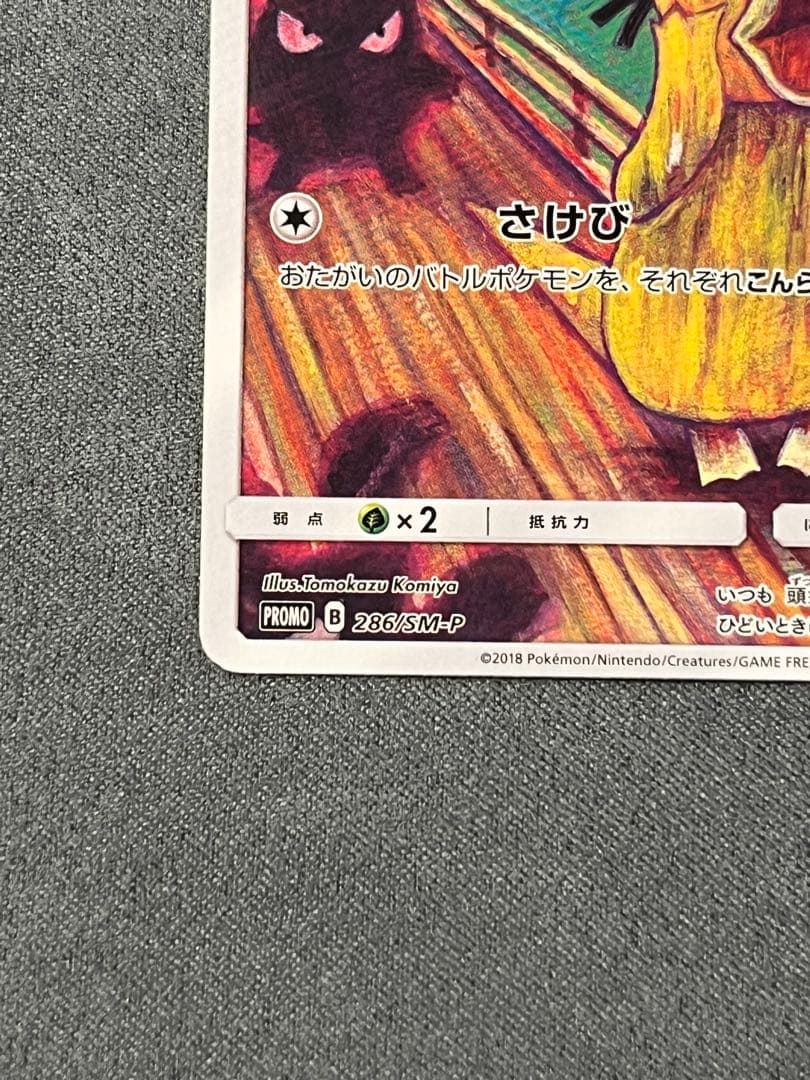 コダック：ムンク展×ポケモンカードゲーム PROMO SM-Pプロモカード