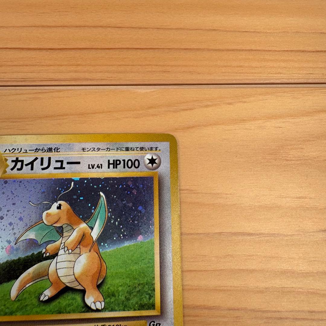 【旧裏】 カイリュー 「ポケモンカードGB」 おまけカード