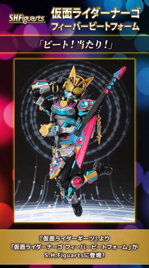 S.H.Figuarts ナーゴ エントリ＆レイズセット＋フィーバービート