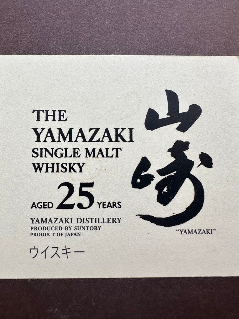 山崎25年　旧ボトル　空瓶　空ボトル　空箱　化粧箱　ラベル汚れあり